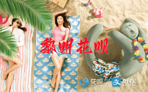 高人一等花呗